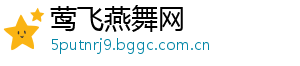 莺飞燕舞网